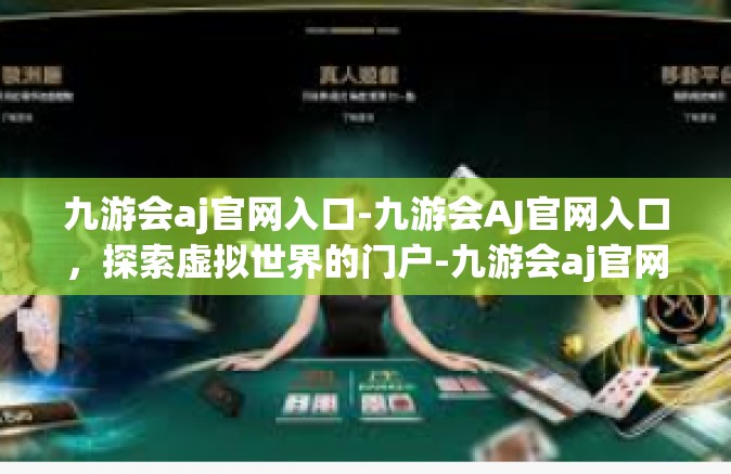 九游会aj官网入口-九游会AJ官网入口，探索虚拟世界的门户-九游会aj官网入口