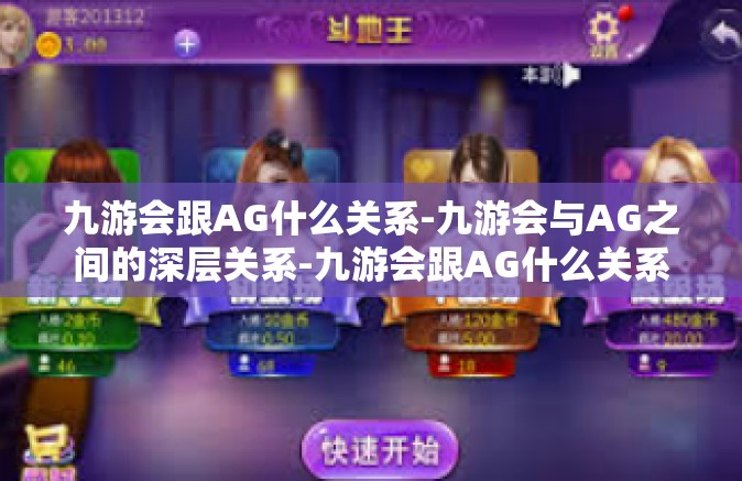 九游会跟AG什么关系-九游会与AG之间的深层关系-九游会跟AG什么关系