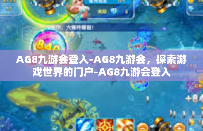 AG8九游会登入-AG8九游会，探索游戏世界的门户-AG8九游会登入