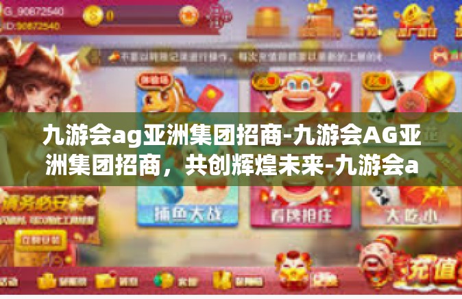 九游会ag亚洲集团招商-九游会AG亚洲集团招商，共创辉煌未来-九游会ag亚洲集团招商