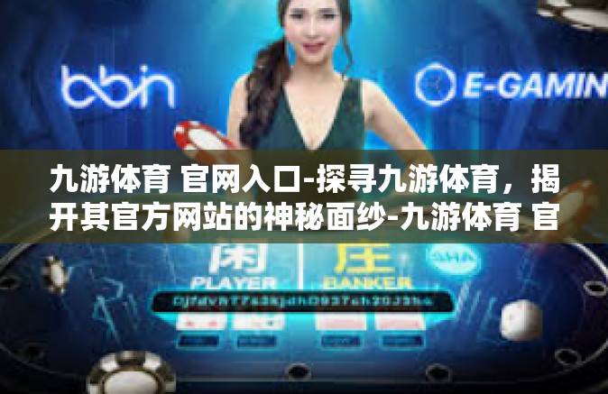 九游体育 官网入口-探寻九游体育，揭开其官方网站的神秘面纱-九游体育 官网入口