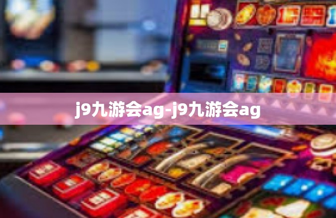 j9九游会ag-j9九游会ag