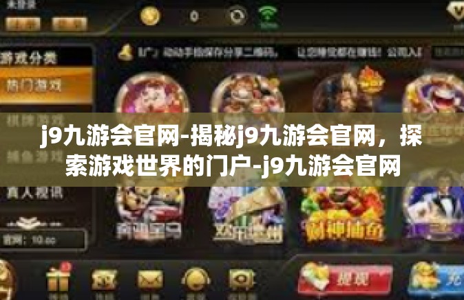 j9九游会官网-揭秘j9九游会官网，探索游戏世界的门户-j9九游会官网