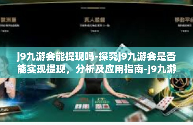 j9九游会能提现吗-探究j9九游会是否能实现提现，分析及应用指南-j9九游会能提现吗