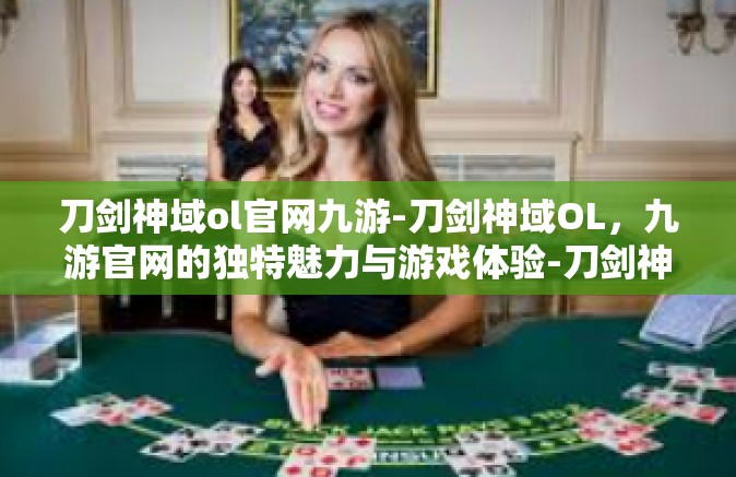 刀剑神域ol官网九游-刀剑神域OL，九游官网的独特魅力与游戏体验-刀剑神域ol官网九游