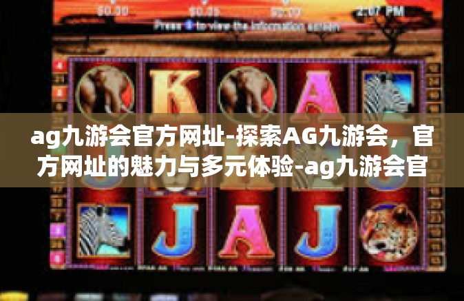 ag九游会官方网址-探索AG九游会，官方网址的魅力与多元体验-ag九游会官方网址