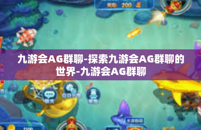 九游会AG群聊-探索九游会AG群聊的世界-九游会AG群聊