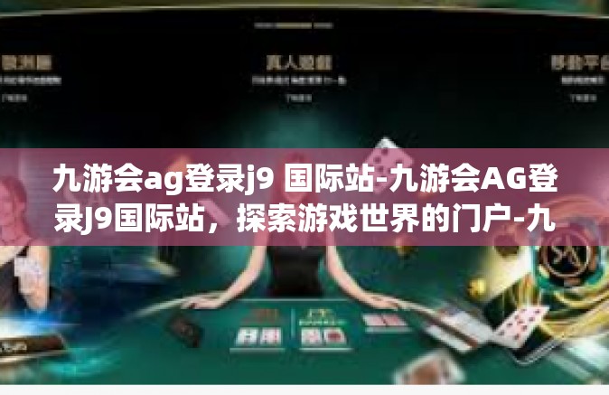 九游会ag登录j9 国际站-九游会AG登录J9国际站，探索游戏世界的门户-九游会ag登录j9 国际站