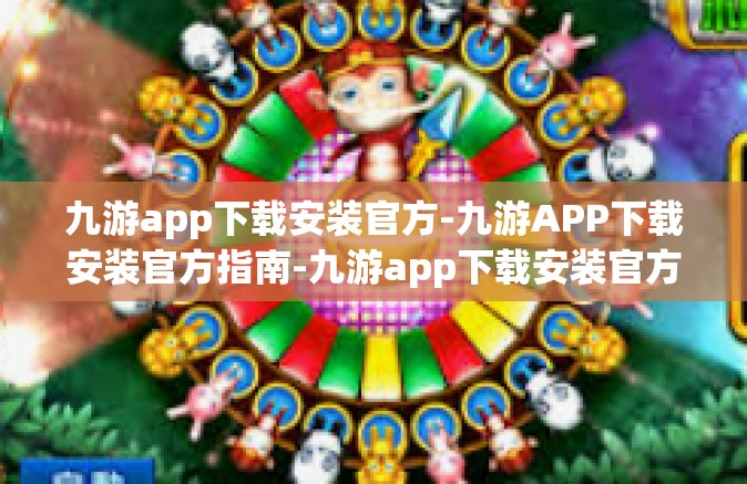 九游app下载安装官方-九游APP下载安装官方指南-九游app下载安装官方