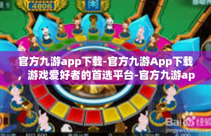 官方九游app下载-官方九游App下载，游戏爱好者的首选平台-官方九游app下载