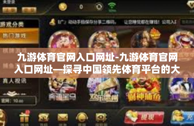 九游体育官网入口网址-九游体育官网入口网址—探寻中国领先体育平台的大门-九游体育官网入口网址