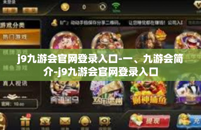 j9九游会官网登录入口-一、九游会简介-j9九游会官网登录入口