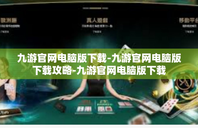 九游官网电脑版下载-九游官网电脑版下载攻略-九游官网电脑版下载
