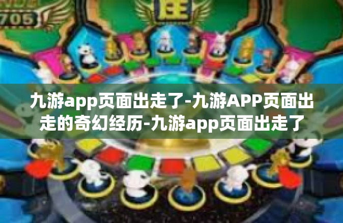 九游app页面出走了-九游APP页面出走的奇幻经历-九游app页面出走了