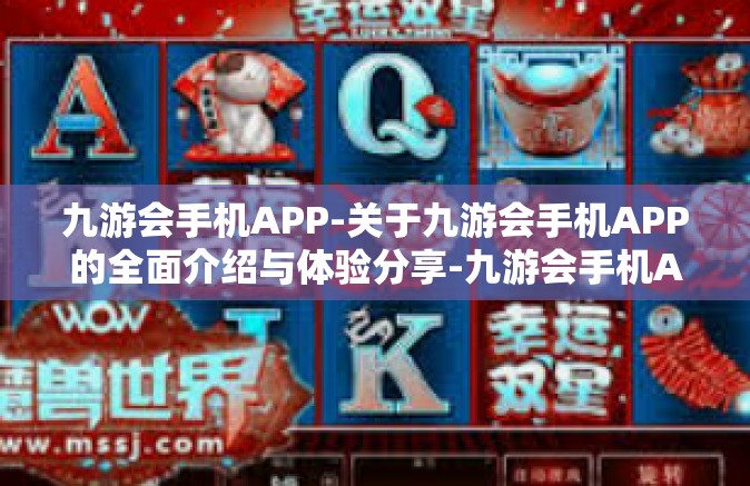 九游会手机APP-关于九游会手机APP的全面介绍与体验分享-九游会手机APP