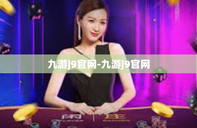 九游j9官网-九游j9官网