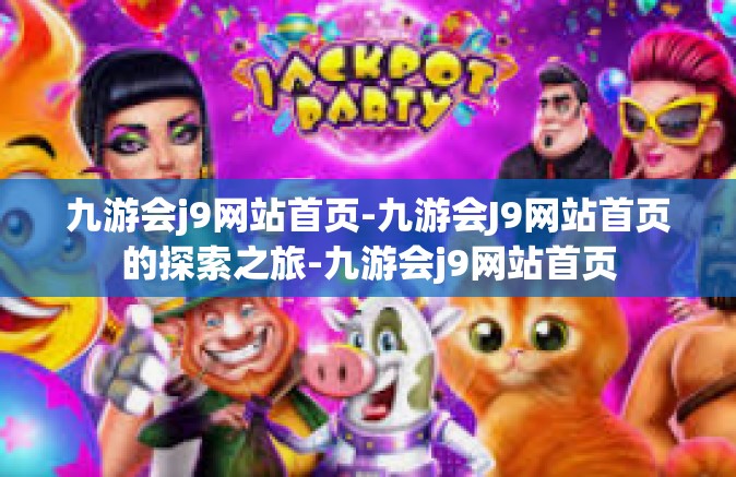 九游会j9网站首页-九游会J9网站首页的探索之旅-九游会j9网站首页