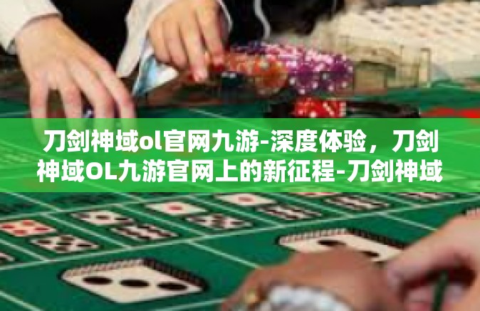 刀剑神域ol官网九游-深度体验，刀剑神域OL九游官网上的新征程-刀剑神域ol官网九游