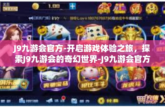 J9九游会官方-开启游戏体验之旅，探索J9九游会的奇幻世界-J9九游会官方