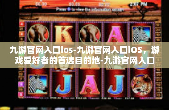 九游官网入口ios-九游官网入口iOS，游戏爱好者的首选目的地-九游官网入口ios