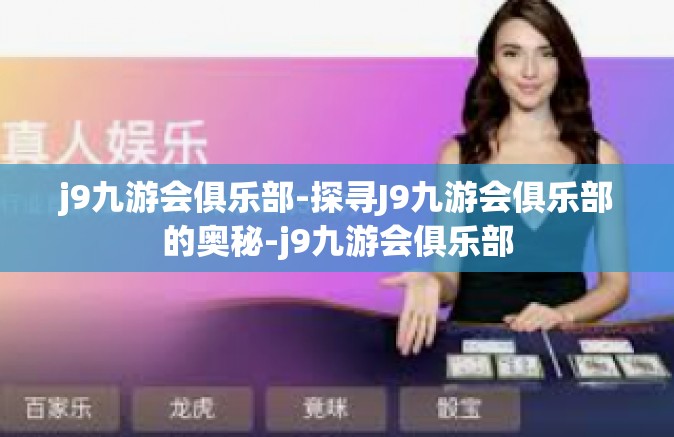 j9九游会俱乐部-探寻J9九游会俱乐部的奥秘-j9九游会俱乐部