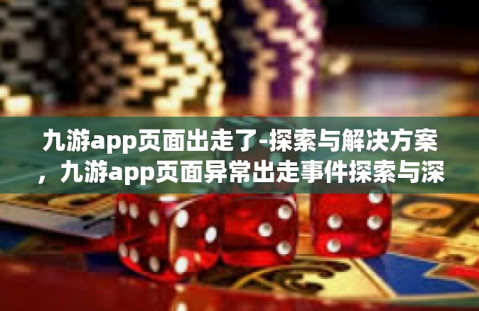 九游app页面出走了-探索与解决方案，九游app页面异常出走事件探索与深入分析-九游app页面出走了