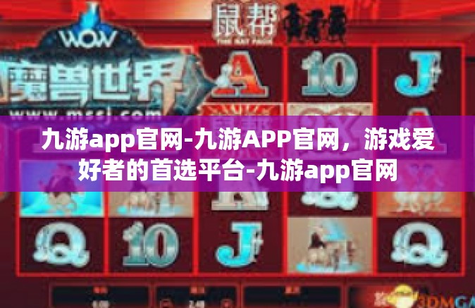 九游app官网-九游APP官网，游戏爱好者的首选平台-九游app官网