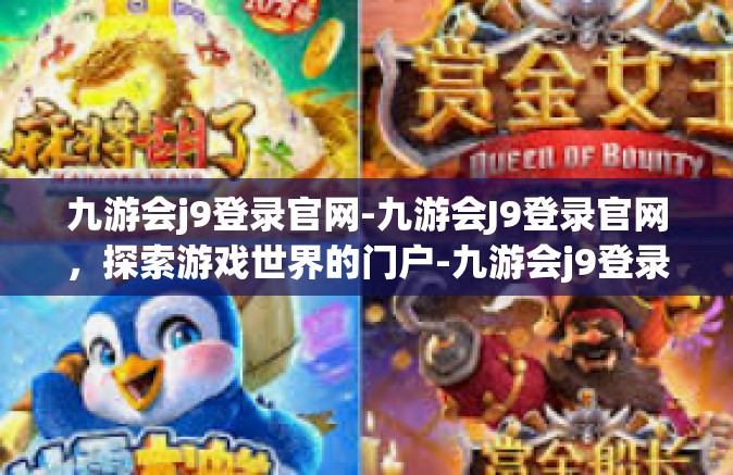 九游会j9登录官网-九游会J9登录官网，探索游戏世界的门户-九游会j9登录官网