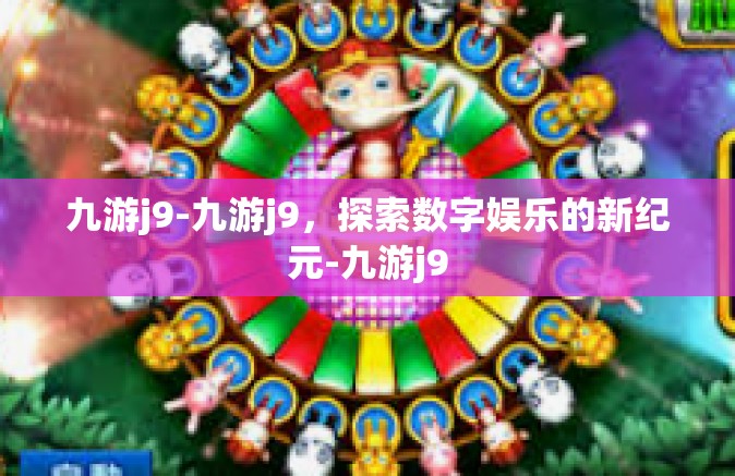 九游j9-九游j9，探索数字娱乐的新纪元-九游j9