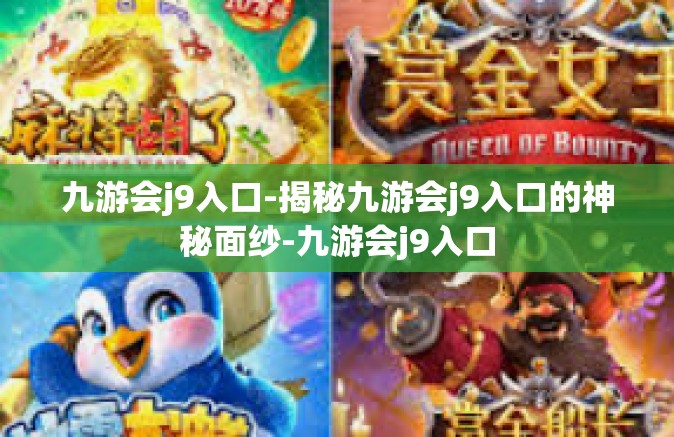 九游会j9入口-揭秘九游会j9入口的神秘面纱-九游会j9入口