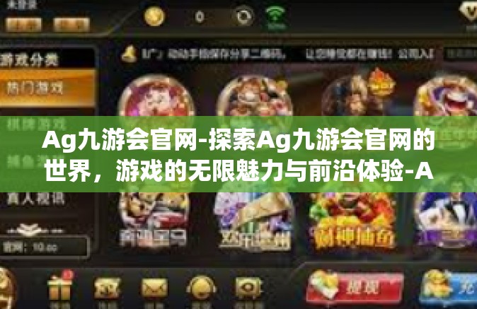 Ag九游会官网-探索Ag九游会官网的世界，游戏的无限魅力与前沿体验-Ag九游会官网