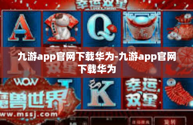 九游app官网下载华为-九游app官网下载华为
