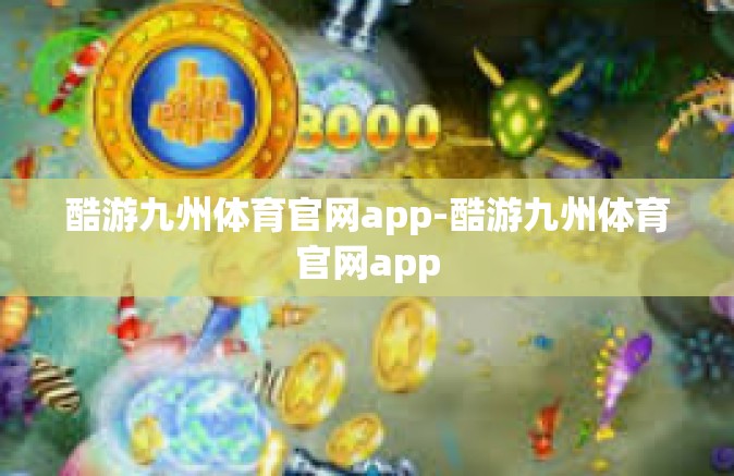 酷游九州体育官网app-酷游九州体育官网app