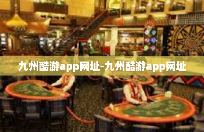 九州酷游app网址-九州酷游app网址