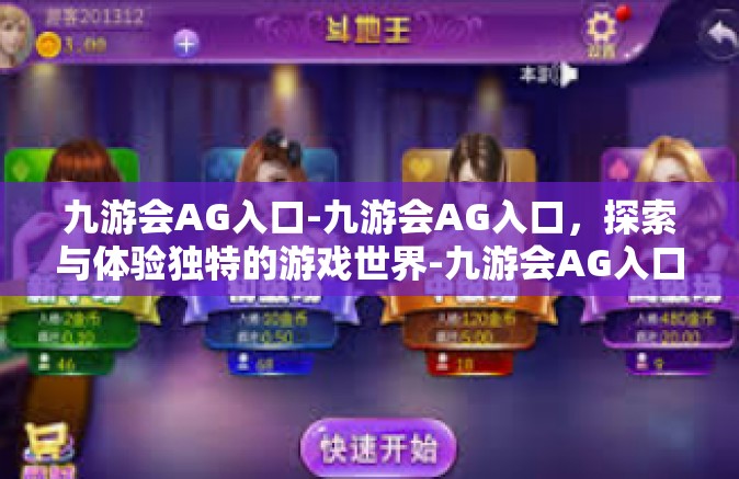 九游会AG入口-九游会AG入口，探索与体验独特的游戏世界-九游会AG入口