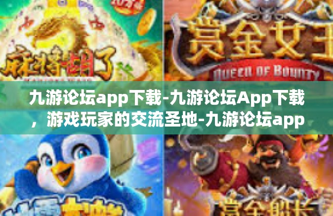 九游论坛app下载-九游论坛App下载，游戏玩家的交流圣地-九游论坛app下载