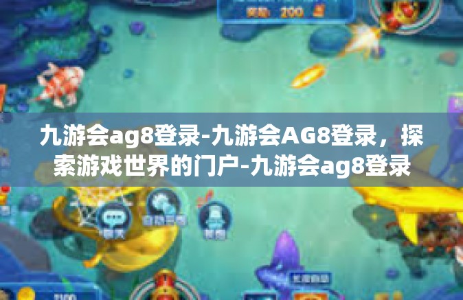九游会ag8登录-九游会AG8登录，探索游戏世界的门户-九游会ag8登录
