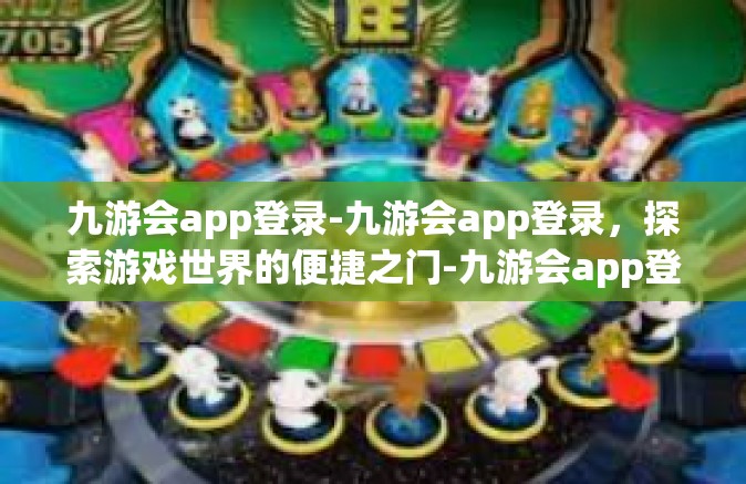 九游会app登录-九游会app登录，探索游戏世界的便捷之门-九游会app登录
