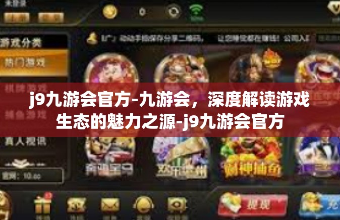 j9九游会官方-九游会，深度解读游戏生态的魅力之源-j9九游会官方