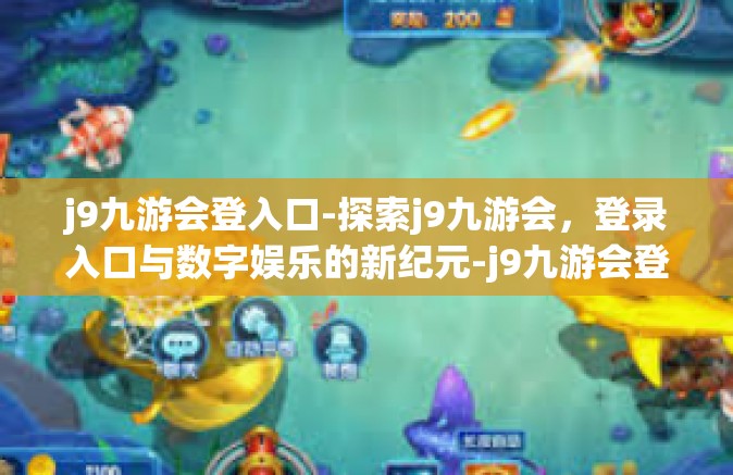 j9九游会登入口-探索j9九游会，登录入口与数字娱乐的新纪元-j9九游会登入口