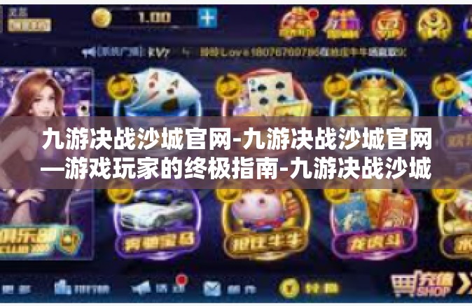 九游决战沙城官网-九游决战沙城官网—游戏玩家的终极指南-九游决战沙城官网