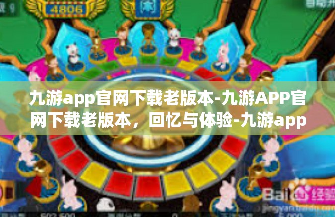 九游app官网下载老版本-九游APP官网下载老版本，回忆与体验-九游app官网下载老版本