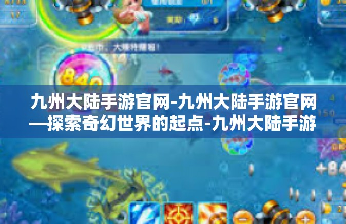 九州大陆手游官网-九州大陆手游官网—探索奇幻世界的起点-九州大陆手游官网