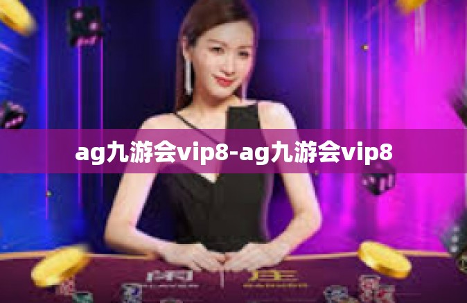 ag九游会vip8-ag九游会vip8