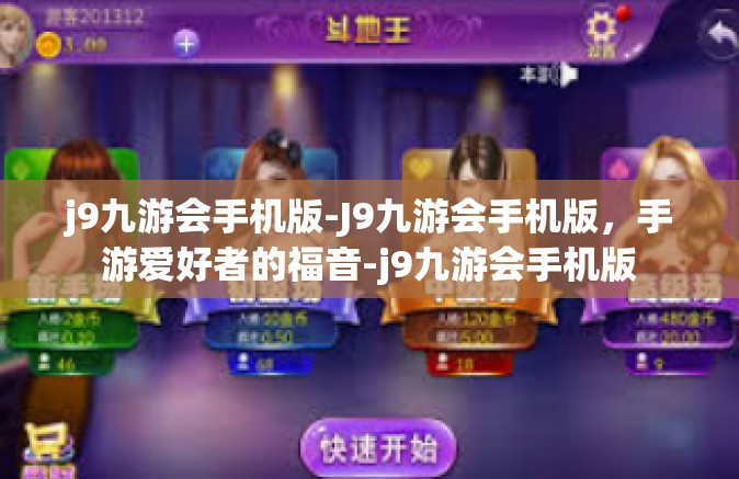 j9九游会手机版-J9九游会手机版，手游爱好者的福音-j9九游会手机版