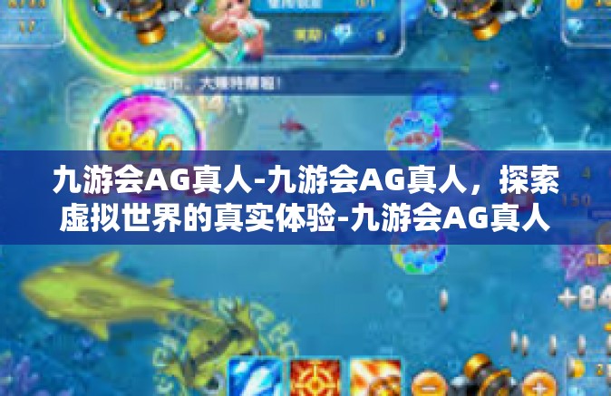 九游会AG真人-九游会AG真人，探索虚拟世界的真实体验-九游会AG真人