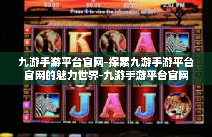 九游手游平台官网-探索九游手游平台官网的魅力世界-九游手游平台官网