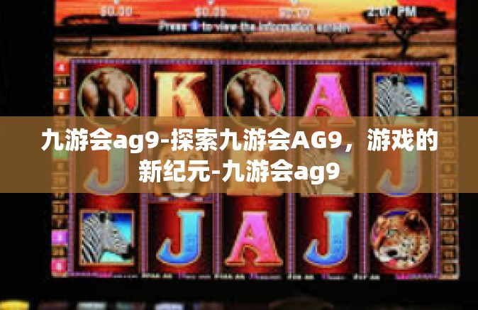 九游会ag9-探索九游会AG9，游戏的新纪元-九游会ag9