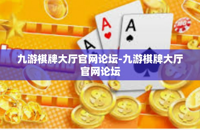 九游棋牌大厅官网论坛-九游棋牌大厅官网论坛