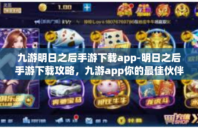 九游明日之后手游下载app-明日之后手游下载攻略，九游app你的最佳伙伴-九游明日之后手游下载app